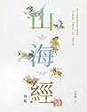 山海經圖鑑