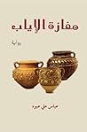 مفازة الإياب by عباس علي عبود