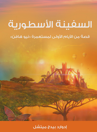 السفينة الأسطورية .. قصة الأيام الأولى لمستعمرة نيو هافِن (ebook)