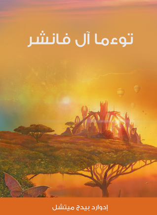 توءما آل فانشر (ebook)