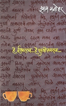 He Ishwarrao... He Purushottamrao