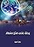 رحلة على متن منطاد