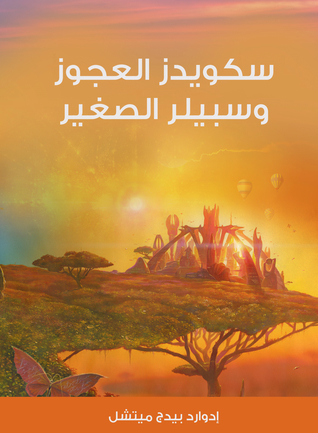 سكويدز العجوز و سبيلر الصغير (ebook)