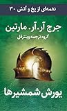 یورش شمشیرها