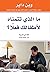 ‫ما الذي تتمناه لأطفالك فعلاً؟‬ (Arabic Edition)