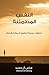 ‫النفس المطمئنة: خطوات عملية لتحقيق السعادة والنجاح‬ (Arabic Edition)