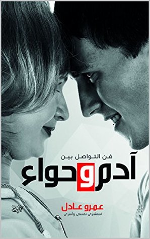 ‫ادم وحواء‬ (Arabic Edition)