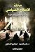 ‫محنة الإسلام السياسي: سياسة‬ (Arabic Edition)