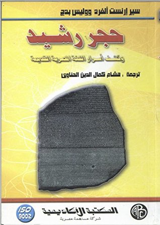 حجر رشيد وكشف اسرار اللغة المصرية القديمة‬ (Kindle Edition)
