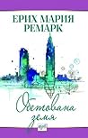 Обетована земя