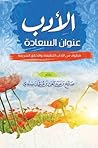 الأدب عنوان السعادة: قطوف من الآداب اللطيفة، والأخلاق الشريفة