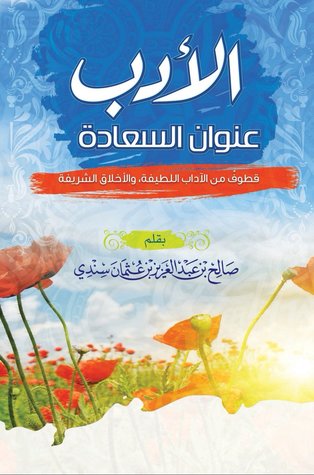 الأدب عنوان السعادة: قطوف من الآداب اللطيفة، والأخلاق الشريفة (Unknown Binding)