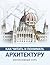 Как читать и понимать архитектуру. Интенсивный курс