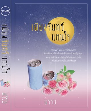 เพียงจันทร์แทนใจ