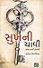 Sukhni Chavi (Gujarati Edition)