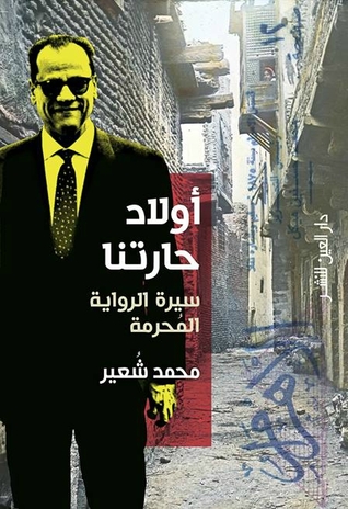 أولاد حارتنا: سيرة الرواية المحرمة