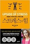 스트레스의 힘: 끊임없는 자극이...