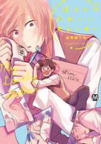 僕のかわいいストーカー [Boku no Kawaii Stalker]