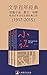 文学百年经典（套装三册）（刘震云、莫言、曹文轩、毕飞宇...