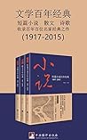 文学百年经典（套装三册）（刘震云、...