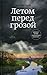 Летом перед грозой
