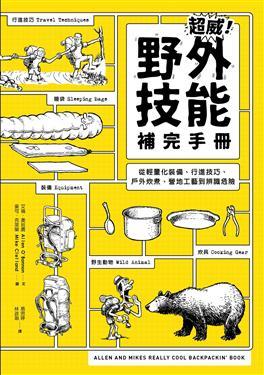 超威! 野外技能補完手冊: 從輕量化裝備、行進技巧、戶外炊煮、營地工藝到辨識危險