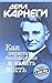 Как перестать беспокоиться и начать жить by Dale Carnegie