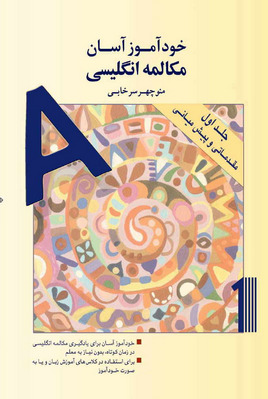 خودآموز آسان مکالمه انگلیسی - جلد اول