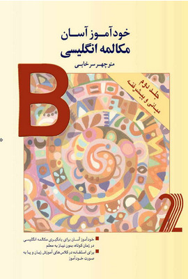 خودآموز آسان مکالمه انگلیسی - جلد دوم