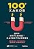 100+ хаков для интернет-маркетологов by Евгения Крюкова