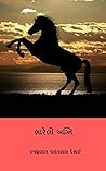ભારેલો અગ્નિ ( Bh...