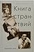 Книга странствий by Игорь Губерман