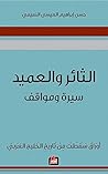 ‫الثائر والعميد سيرة ومواقف: أوراق سقطت من تاريخ الخليج العربي‬ (Arabic Edition)