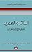 ‫الثائر والعميد سيرة ومواقف: أوراق سقطت من تاريخ الخليج العربي‬ (Arabic Edition)
