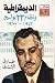 الديمقراطية ونظام 23 يوليو 1952 - 1970