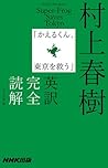 Super-Frog Saves Tokyo by Haruki Murakami