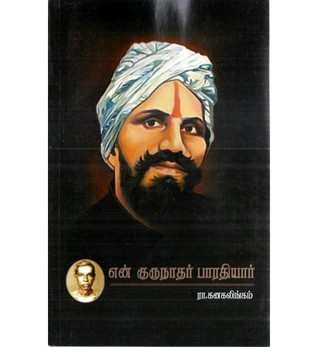 என் குருநாதர் பாரதியார் - En Gurunaadhar Bharathiyar: My revered guru Bharathiyar