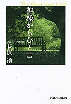 神様からひと言[Kamisama Kara Hitokoto]
