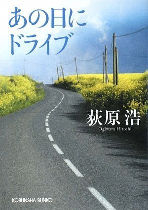 あの日にドライブ[Ano Hi Ni Doraibu]