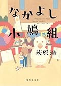 なかよし小鳩組[Nakayoshi Kobatogumi]