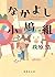 なかよし小鳩組[Nakayoshi Kobatogumi]