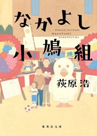 なかよし小鳩組[Nakayoshi Kobatogumi] (Paperback)