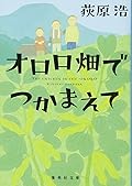 オロロ畑でつかまえて[Ororobatake De Tsukamaete]