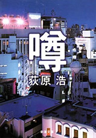 噂[Uwasa]