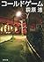 コールドゲーム