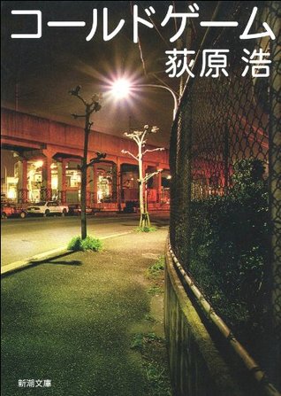 コールドゲーム (Paperback)