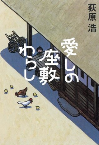 愛しの座敷わらし (Hardcover)