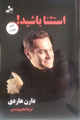 استثنا باشید