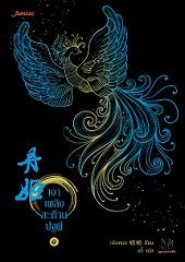 เงาเพลิงสะท้านปฐพี เล่ม 4