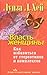 власть женщины by Louise L. Hay
